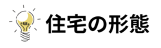 住宅の形態