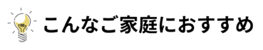 こんなご家庭におすすめ
