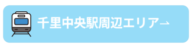 千里中央駅周辺エリア