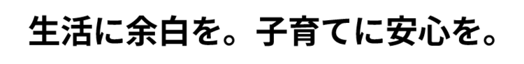 生活に余白を。子育てに安心を。