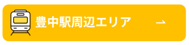 豊中駅周辺エリア