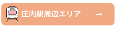 庄内駅周辺エリア