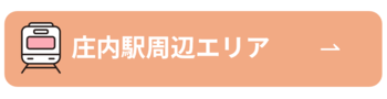 庄内駅周辺エリア
