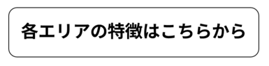 各エリアの特徴はこちら