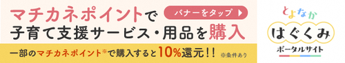 とよなかはぐくみポータルサイト
