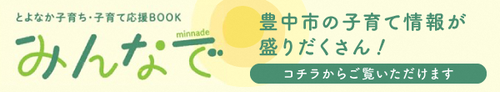 とよなか子育ち・子育て応援ブック