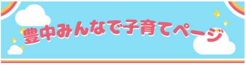 豊中みんなで子育てページ