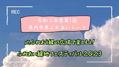 長内市長ふれあいトーク「心ふれあう緑の広場で楽しもう！」動画