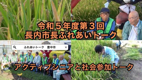 長内市長ふれあいトーク「アクティブシニアと社会参加トーク」