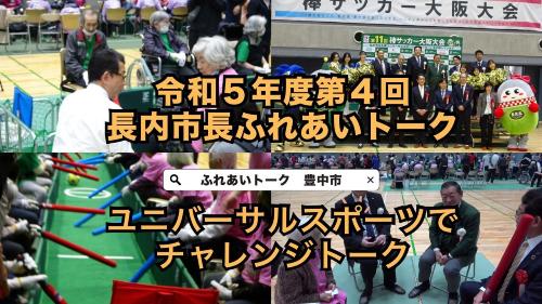 長内市長ふれあいトーク「ユニバーサルスポーツでチャレンジトーク」