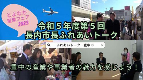 長内市長ふれあいトーク「豊中の産業や事業者の魅力を感じよう！」