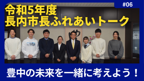 長内市長ふれあいトーク「豊中の未来を一緒に考えよう！」