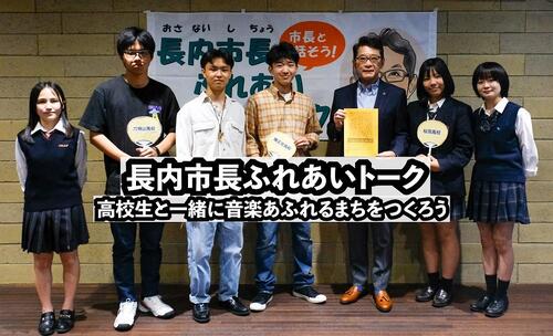長内市長ふれあいトーク 「高校生と一緒に音楽あふれるまちをつくろう」