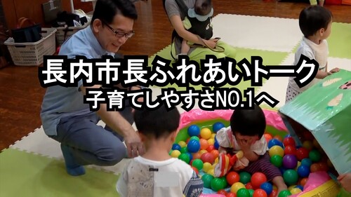 長内市長ふれあいトーク「子育てしやすさNo.1へ」動画