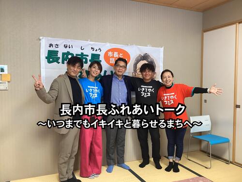 長内市長ふれあいトーク「いつまでもイキイキと暮らせるまちへ」
