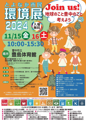 とよなか市民環境展2024のチラシ