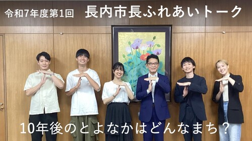 長内市長ふれあいトーク「10年後のとよなかはどんなまち？」
