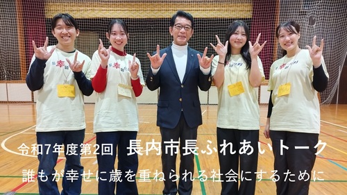 長内市長ふれあいトーク「誰もが幸せに年を重ねられる社会にするために」