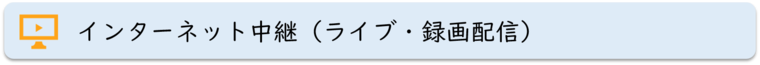 インターネット中継