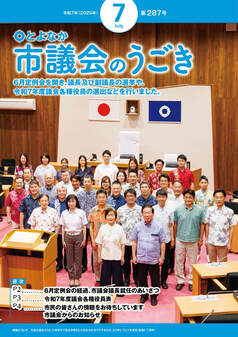 令和7年7月号のとよなか市議会のうごきの表紙