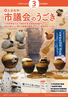 令和8年3月号のとよなか市議会のうごきの表紙