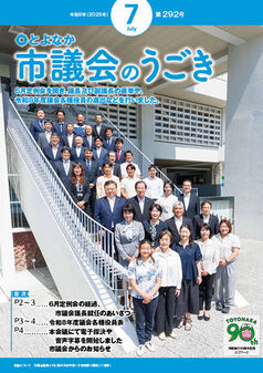 令和8年7月号のとよなか市議会のうごきの表紙