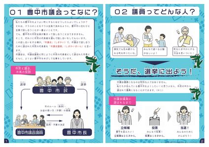 豊中市議会 子ども向け広報冊子「はじめての 豊中市議会 のぞいてみよう！」の1ページと2ページ