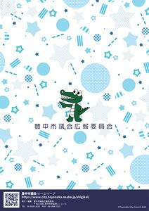 豊中市議会 子ども向け広報冊子「はじめての 豊中市議会 のぞいてみよう！」の裏表紙
