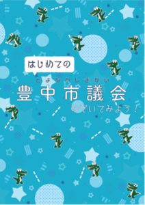 豊中市議会 子ども向け広報冊子「はじめての 豊中市議会 のぞいてみよう！」の表紙