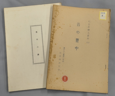 小学校の先生などがつくった郷土史