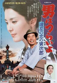 「男はつらいよ　浪花の恋の寅次郎」(C)1981 松竹(株)『（4Kデジタル修復版）』