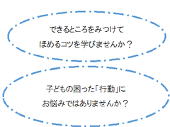 できるところをみつけてほめるコツを学びませんか