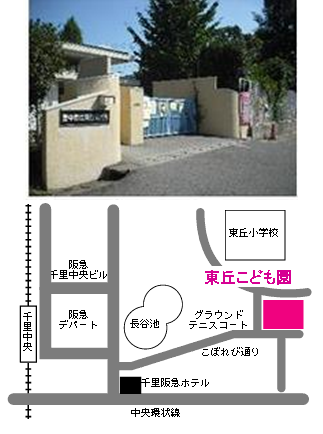 東丘地域子育て支援センターの写真と地図