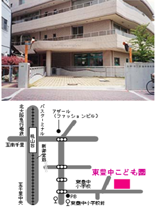 東豊中地域子育て支援センターの写真と地図