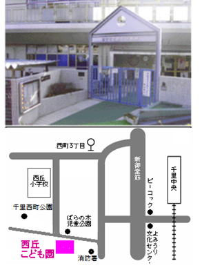 西丘こども園写真と地図