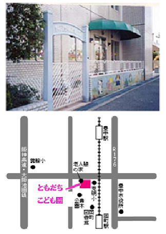 ともだちこども園地域子育て支援センター写真と地図