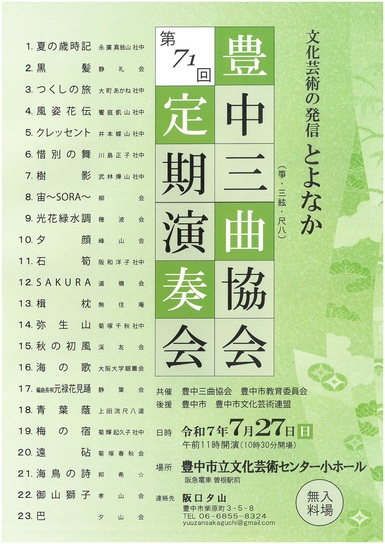 豊中三曲協会
