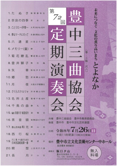 豊中三曲協会