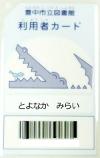 利用者カードのみほん