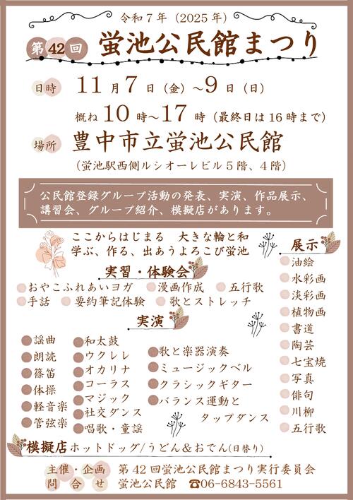 第41回蛍池公民館まつりポスター