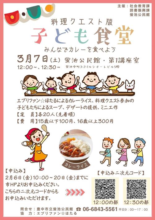 料理クエスト版子ども食堂