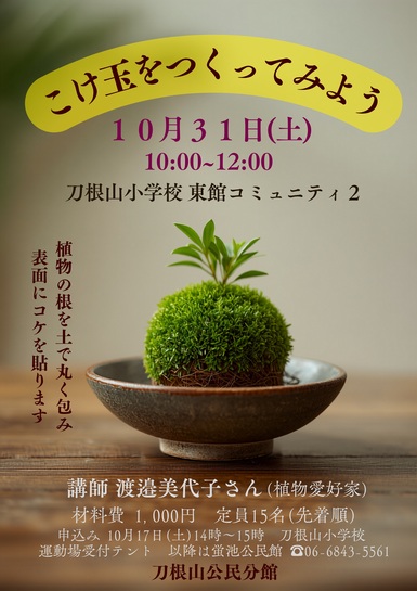 「刀根山公民分館講座」チラシ