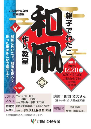 「刀根山公民分館講座」チラシ