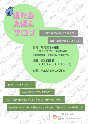 ほたるえほんサロンチラシ