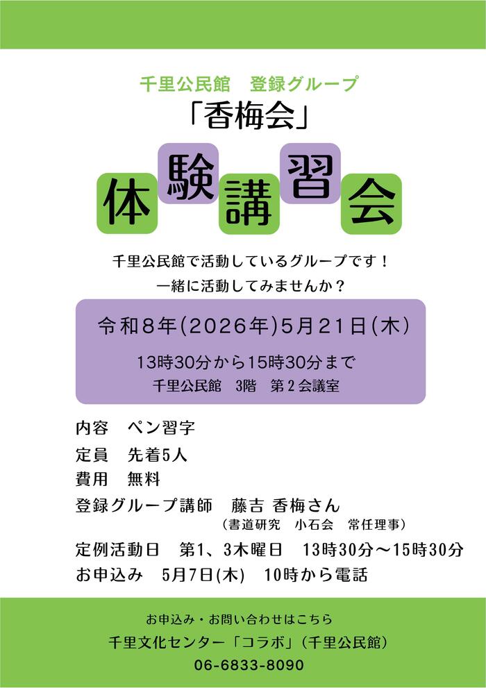 千里公民館登録グループ「香梅会」体験講習会のチラシ