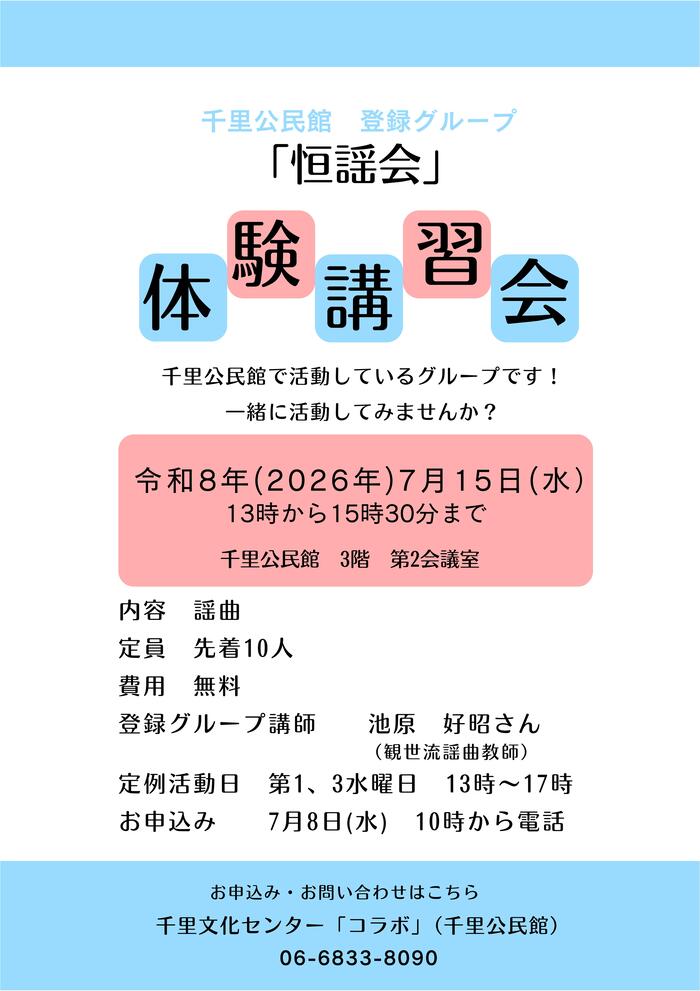 千里公民館登録グループ「千里川柳同好会」体験講習会のチラシ