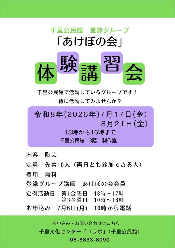 千里公民館登録グループ「あけぼの会」体験講習会のチラシ