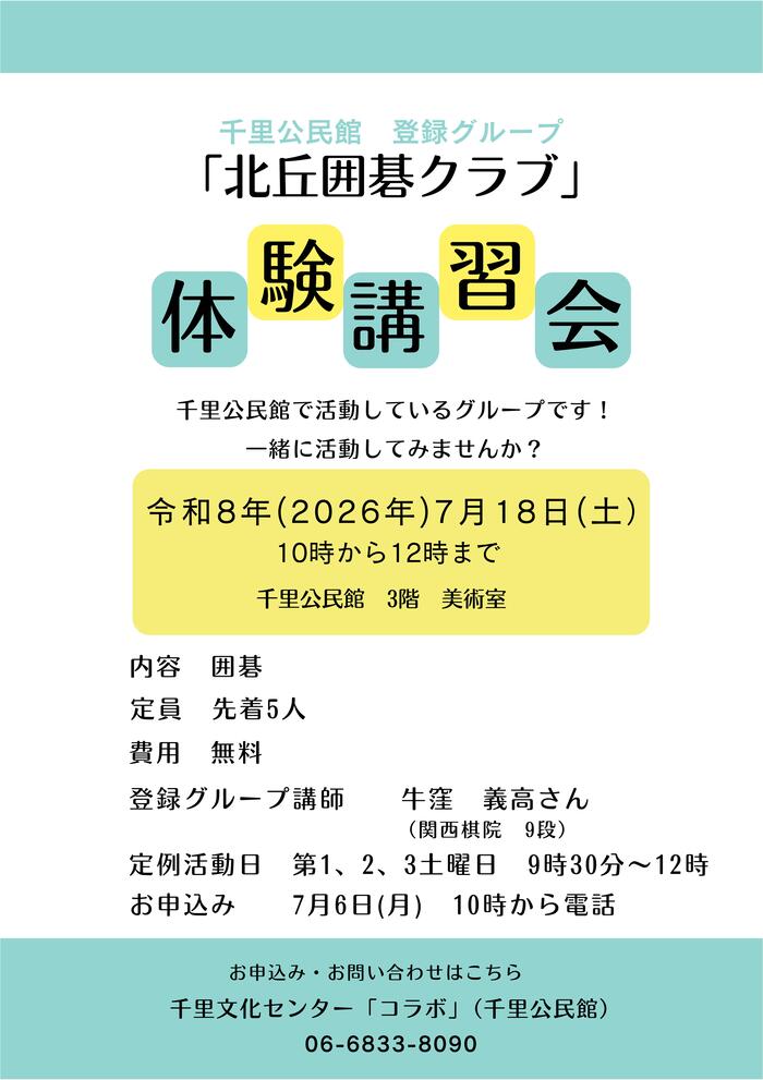 千里公民館登録グループ「北丘囲碁クラブ」体験講習会のチラシ