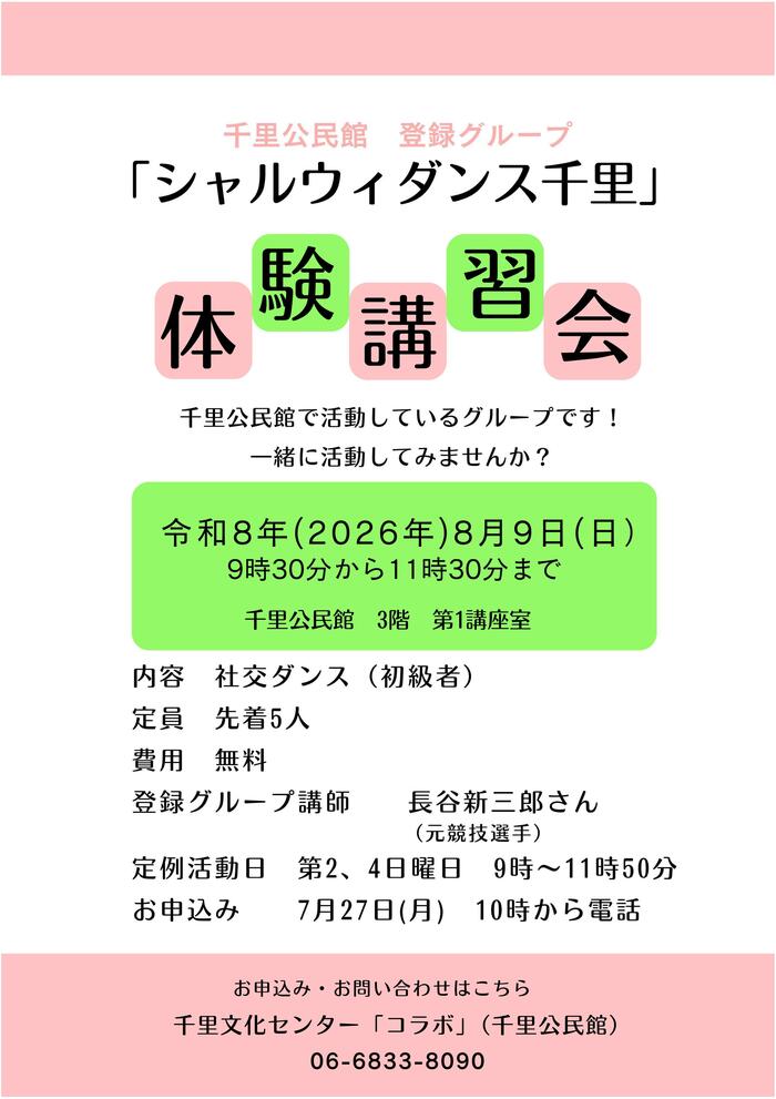 千里公民館登録グループ「シャルウィダンス千里」体験講習会のチラシ
