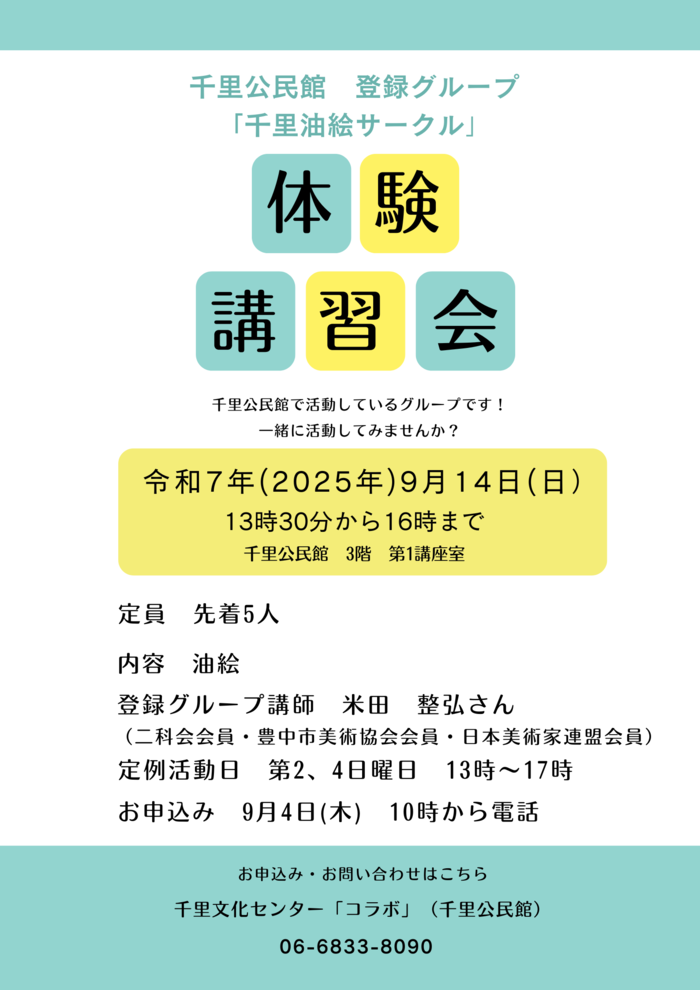千里公民館登録グループ「千里油絵サークル」体験講習会のチラシ